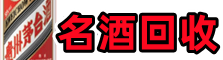 扎鲁特旗乔峰名酒回收店